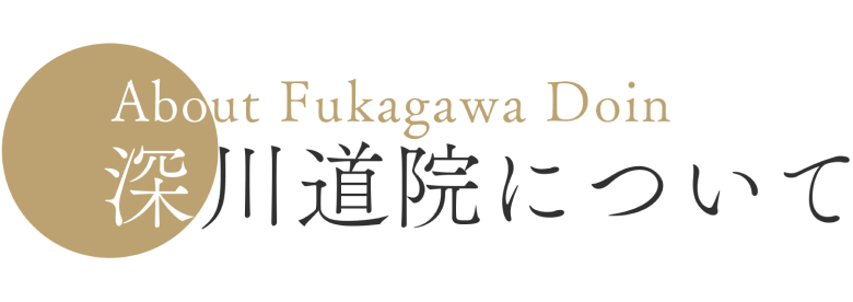 深川道院について